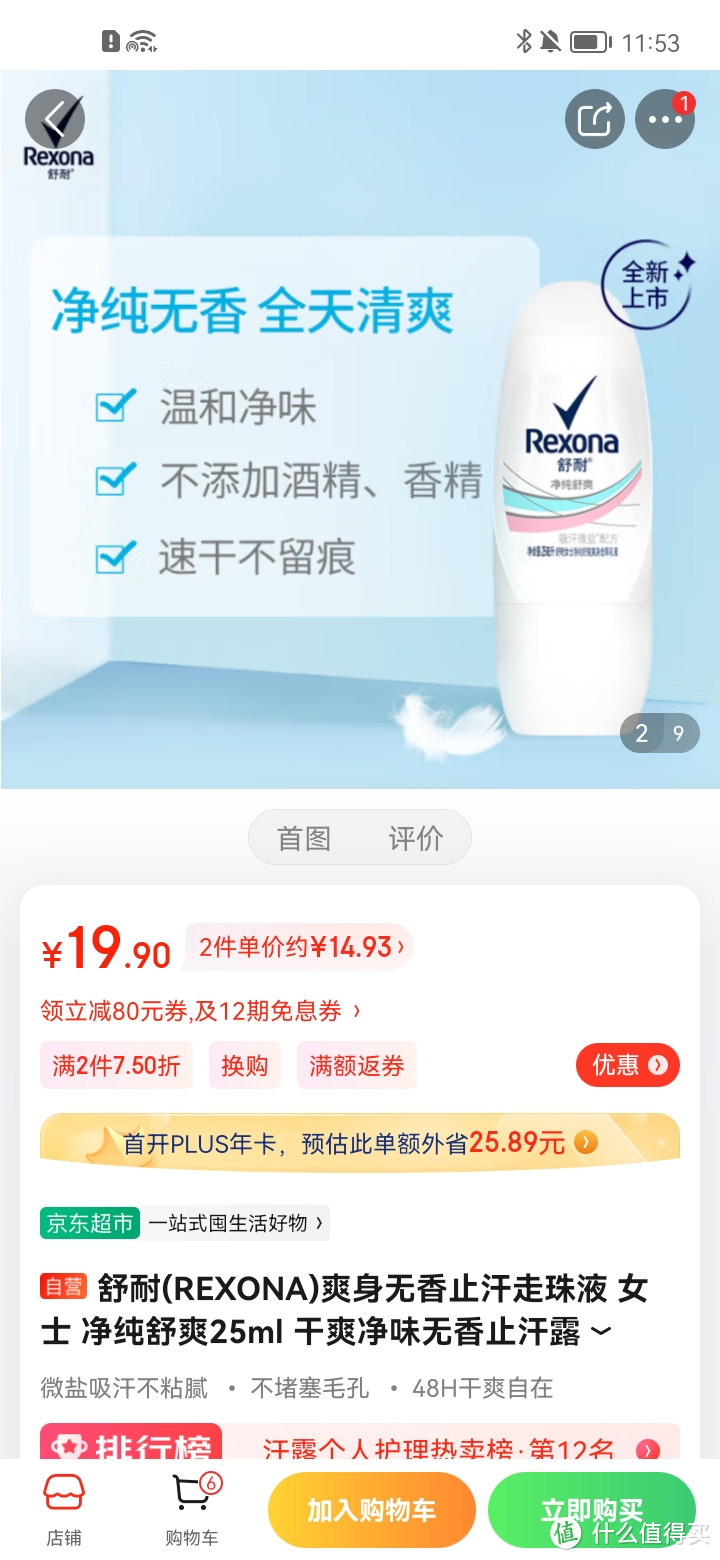 ​舒耐(REXONA)爽身无香止汗走珠液 女士 净纯舒爽25ml 干爽净味无香止汗露冲冲冲冲呀值得推荐购买呀买买​