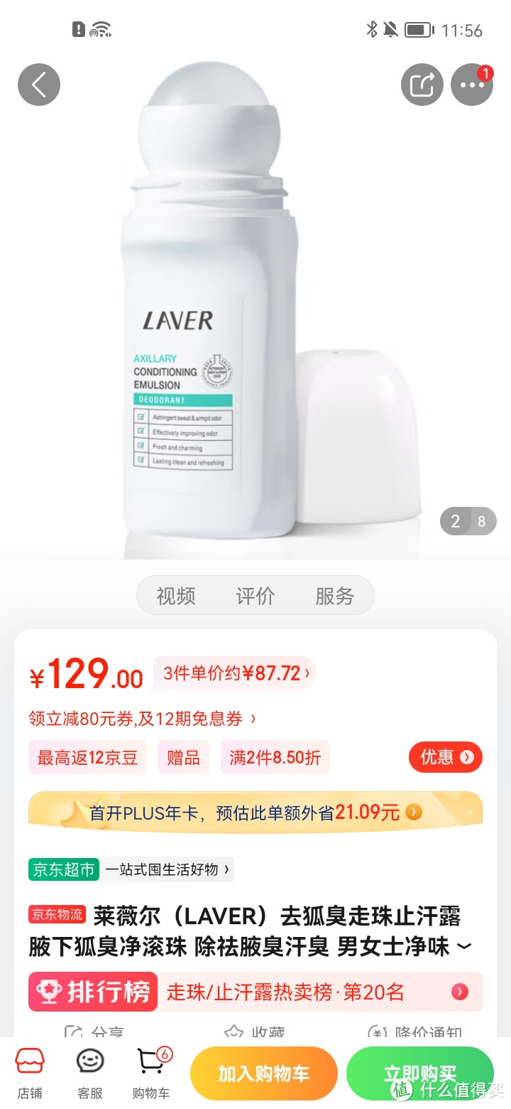 莱薇尔（LAVER）去狐臭走珠止汗露 腋下狐臭净滚珠 除祛腋臭汗臭 男女士净味水 爽身香体走珠90ml