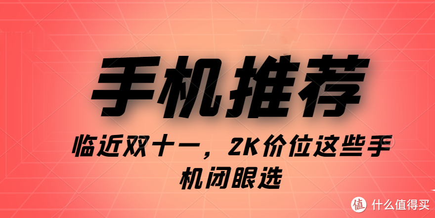 错过618没关系！双十一2K手机推荐，这五款闭眼选