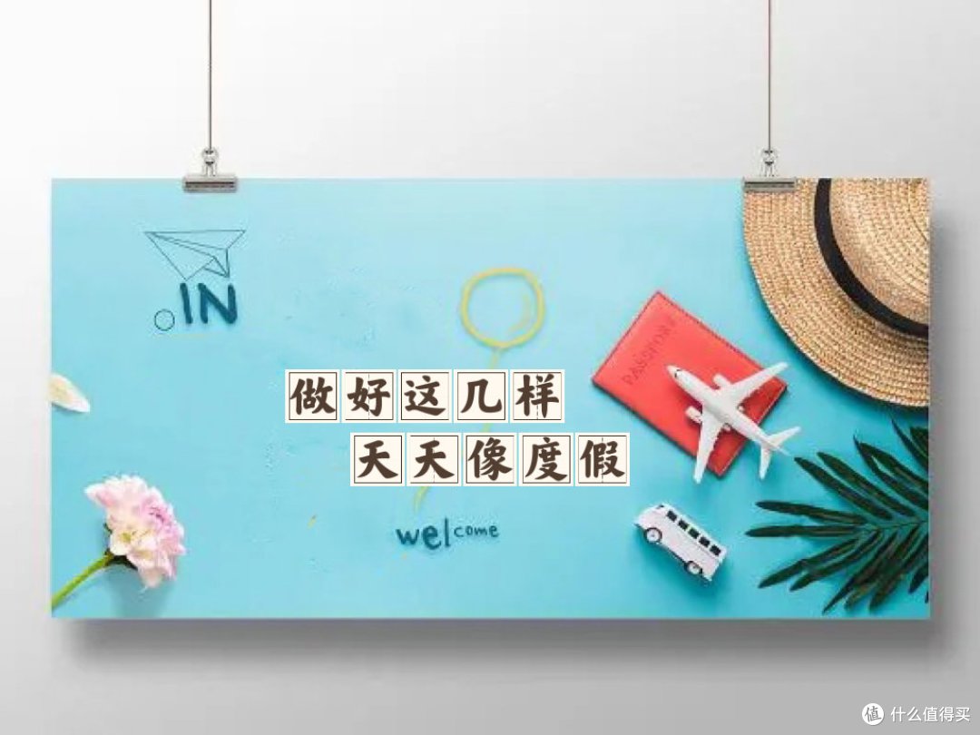 做好这几样-天天像度假