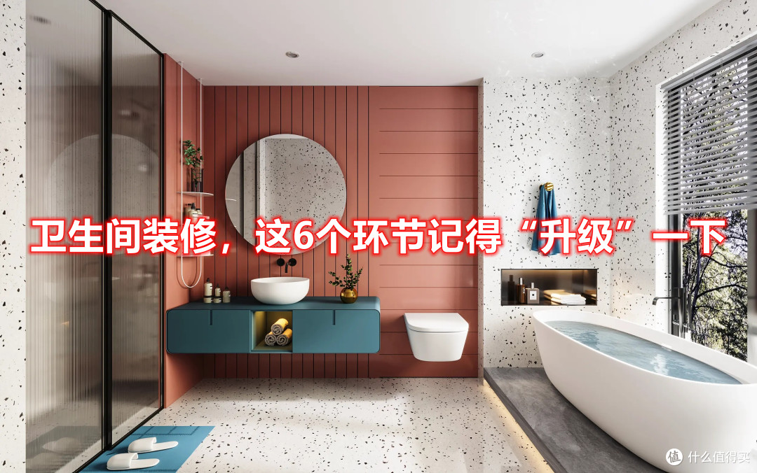 传统卫生间设计已经过时了,这6个环节“升级”一下,实用又好看