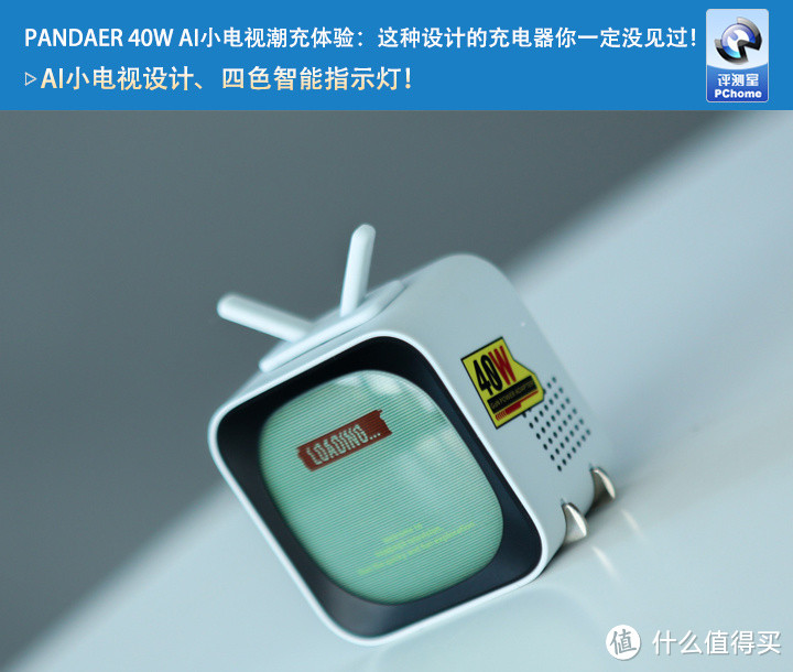 PANDAER 40W AI小电视潮充体验：这种设计的充电器你一定没见过！