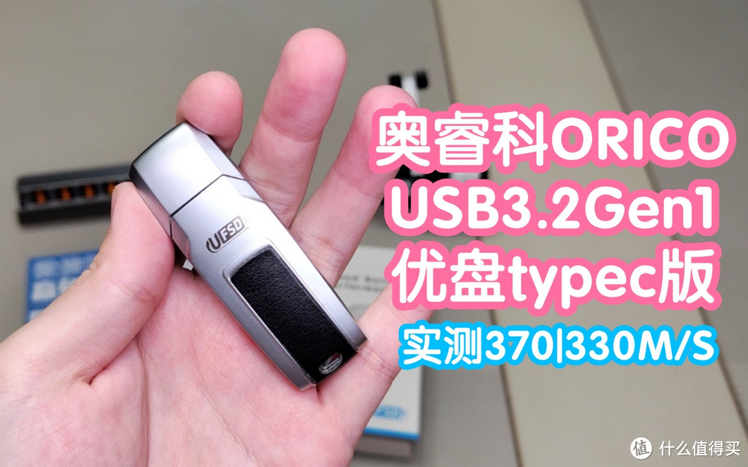 奥睿科ORICO快闪优盘256G。USB3.2Gen1。实测最高读取370M/S写入330M/S。typec接口，直接插手机