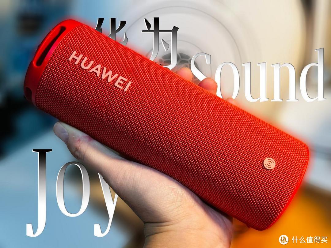 华为HUAWEI Sound Joy是如何做到便携和音质“兼得”的？