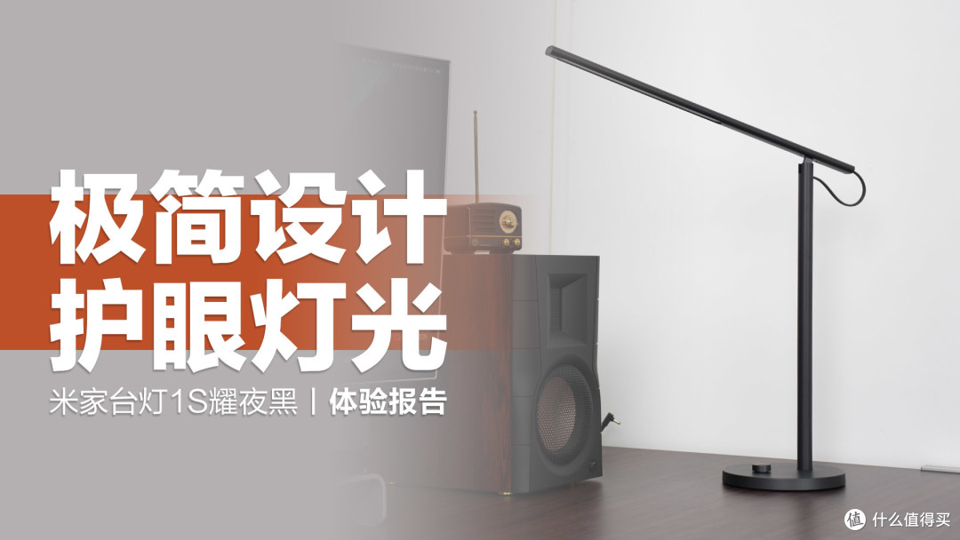 米家台灯1S耀夜黑:传承极简设计,全光谱LED灯珠光线柔和更护眼