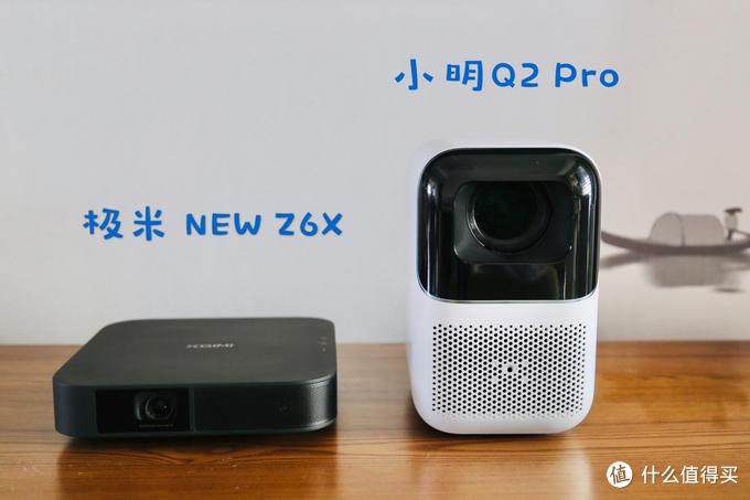 谁是高性价比之选？小明Q2 Pro和极米NEW Z6X对比测评