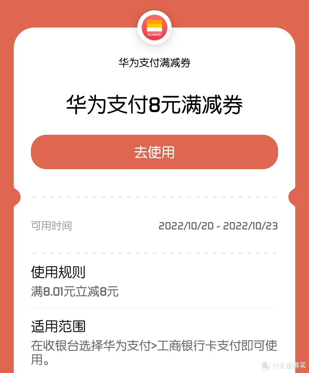 华为用户速速上车，华为支付绑定工商卡可领满8.01减8元满减券，天天都有支付优惠活动