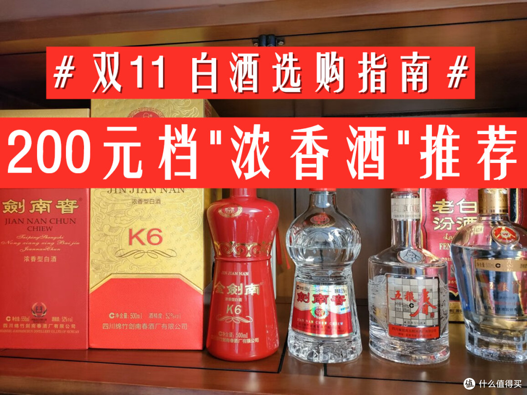 双十一囤酒指南,200元左右的浓香酒该怎么选择?经过总结,这11款白酒脱颖而出,行家直呼都是好酒