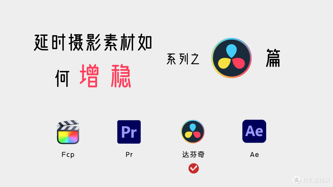 视频增稳——达芬奇操作方法