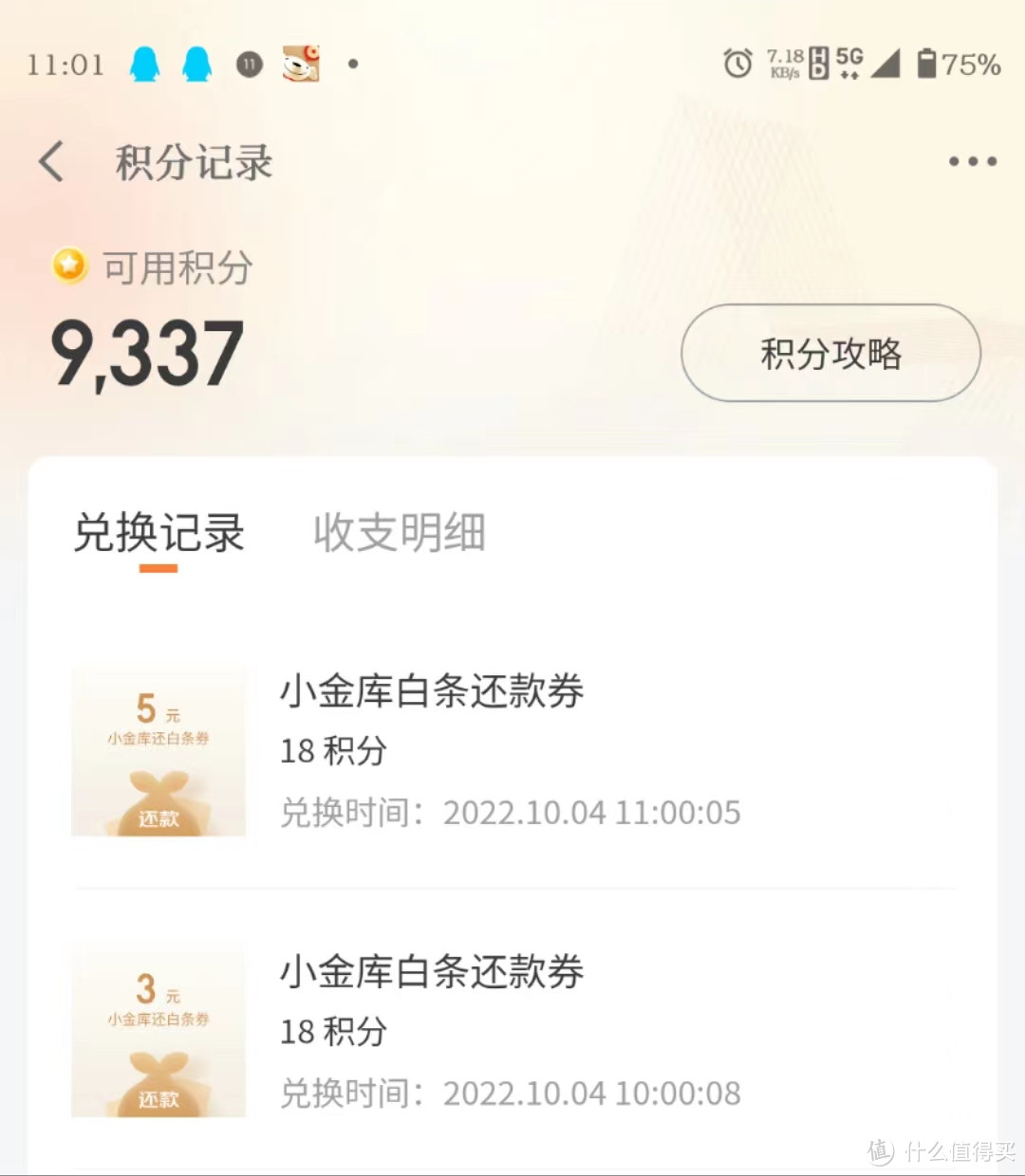 我在京东金融兑换白条满减优惠券的日子