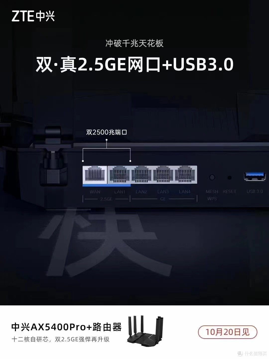 这个才是Wi-Fi 6无线路由器真·旗舰机：双2.5GE网口的中兴AX5400 Pro+抢先玩，和AX5400 Pro组Mesh网体验