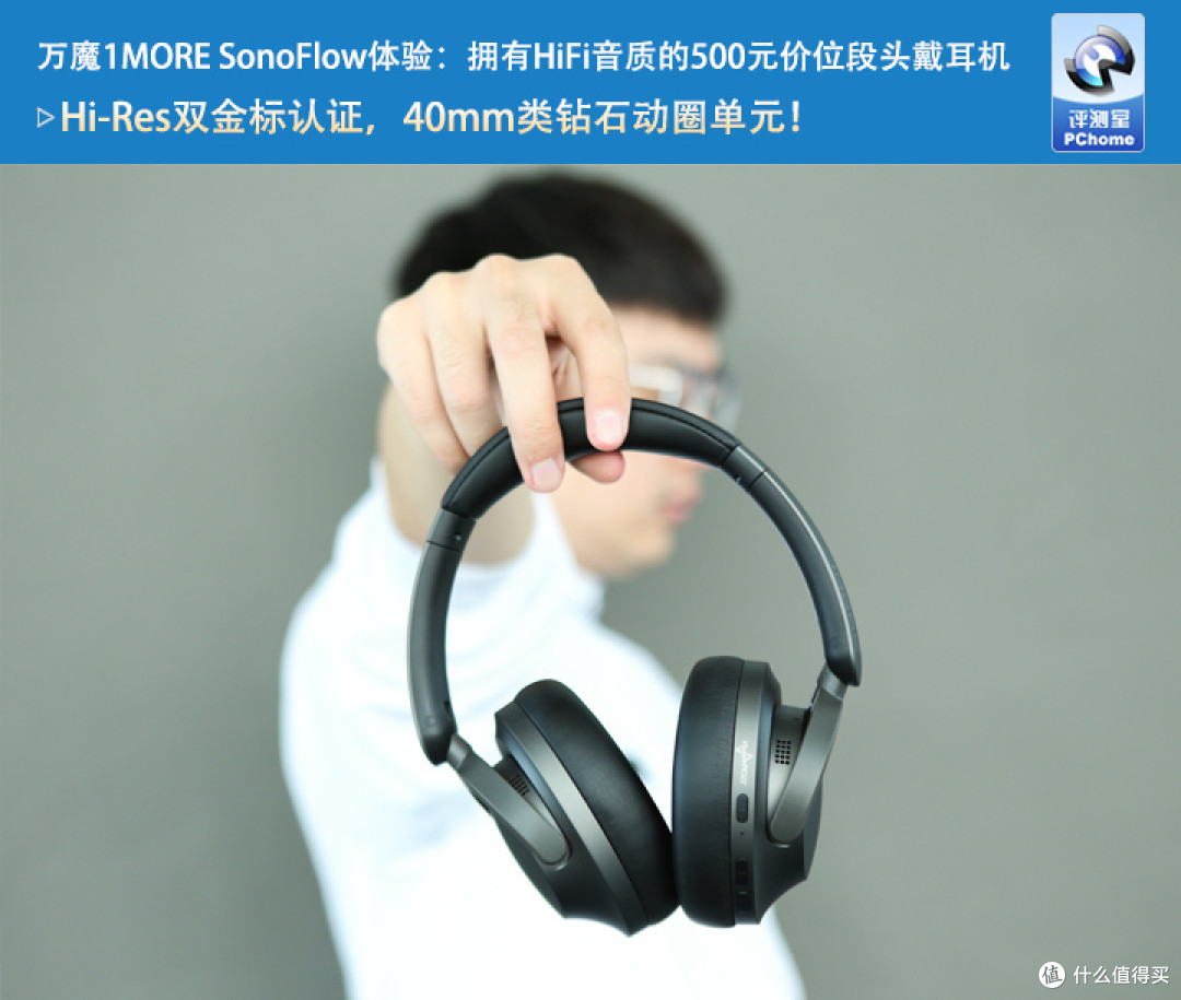 万魔1MORE SonoFlow体验:拥有HiFi音质的500元价位段头戴耳机