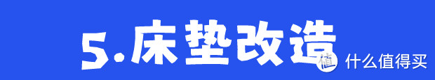 【床垫改造】拆改大牌7500元床垫，看旧床垫如何焕然一新！