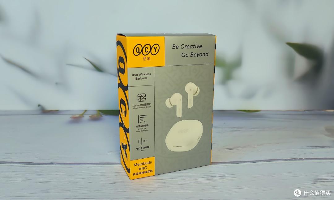 降噪不将就，静享新体验，世界因你而静——QCY MeloBuds ANC测评