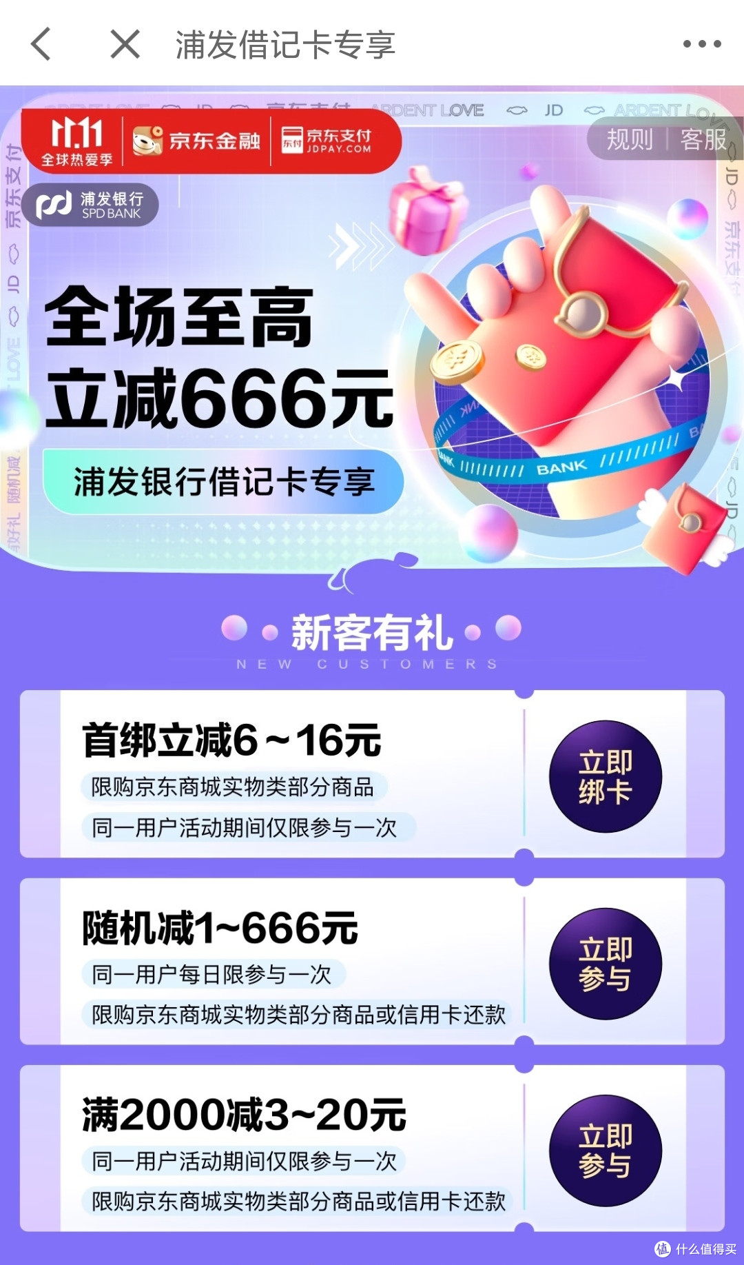 双十一京东支付银行优惠活动大全，知己知彼
