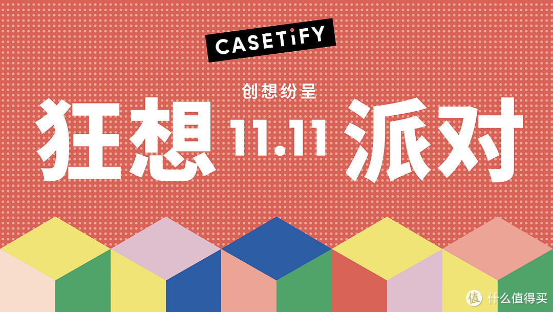 潮流和颜值在双11的“狂想派对”：CASETiFY手机壳产品展开大促折扣活动