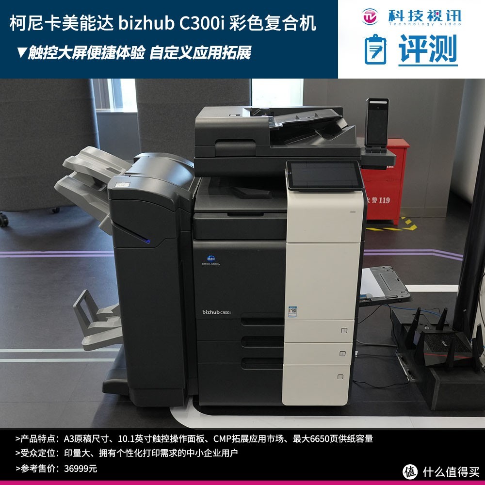 简便易用 高性价比 柯尼卡美能达bizhub C300i复合机评测