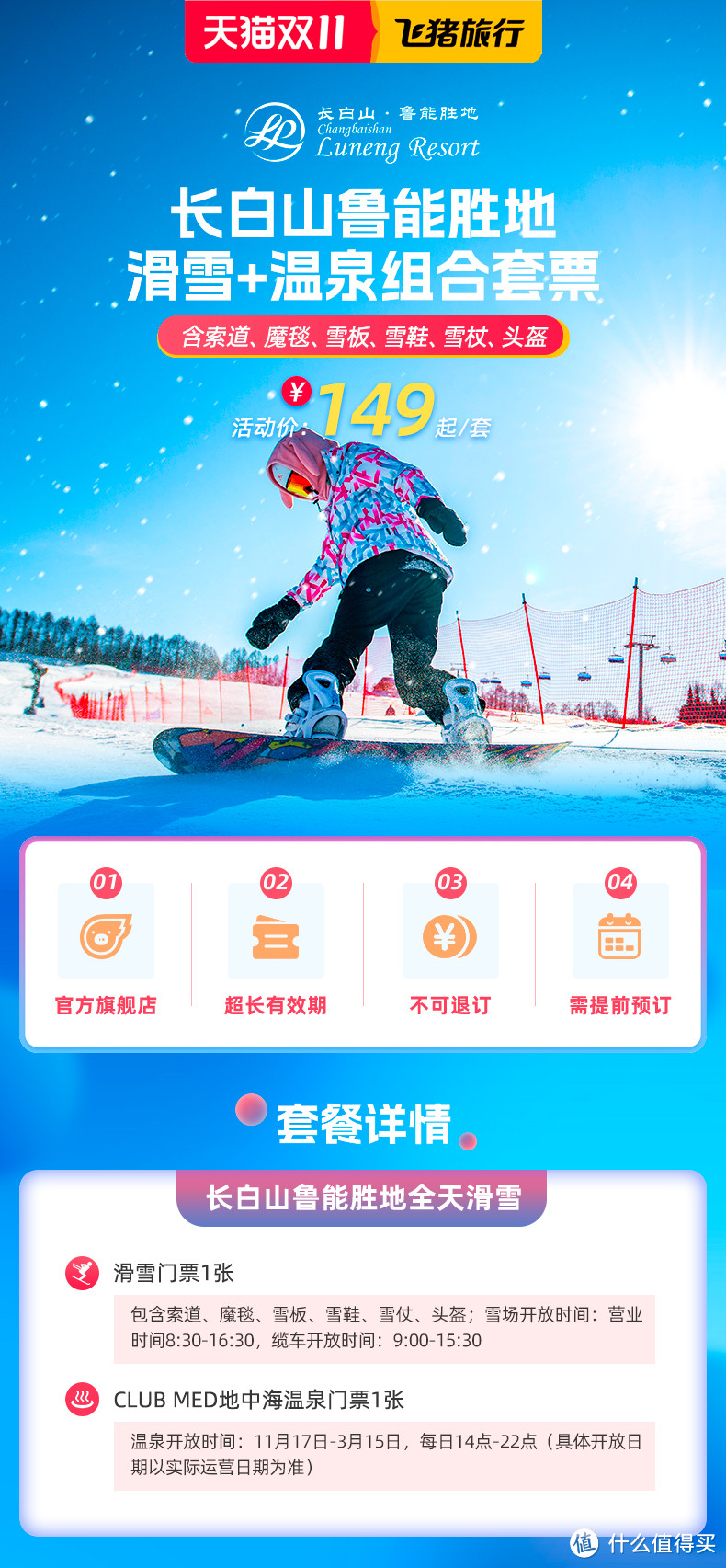 2022飞猪双11滑雪房券销量TOP20