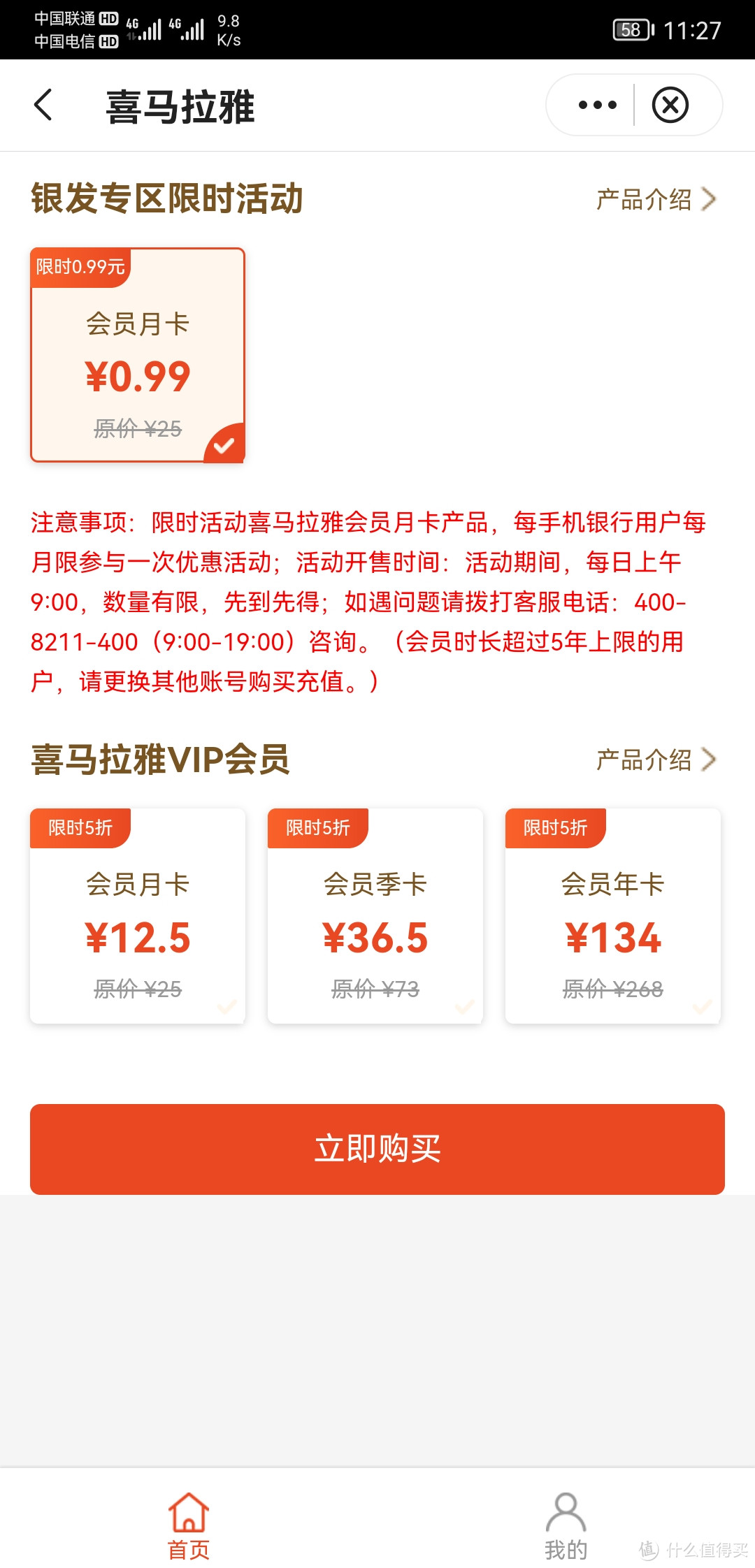 中国银行app喜马拉雅0.99元月卡充值，上车