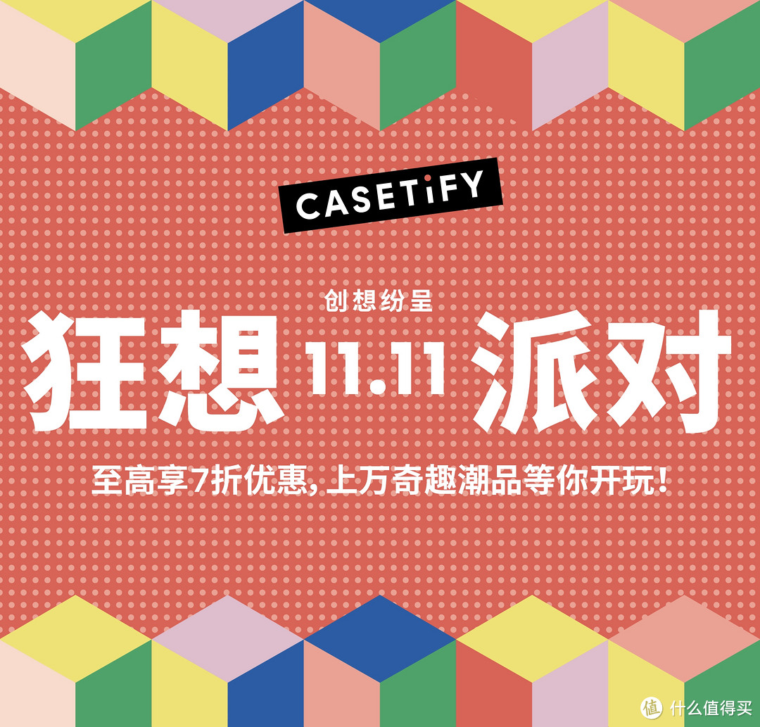 潮流和颜值在双11的“狂想派对”：CASETiFY手机壳产品展开大促折扣活动