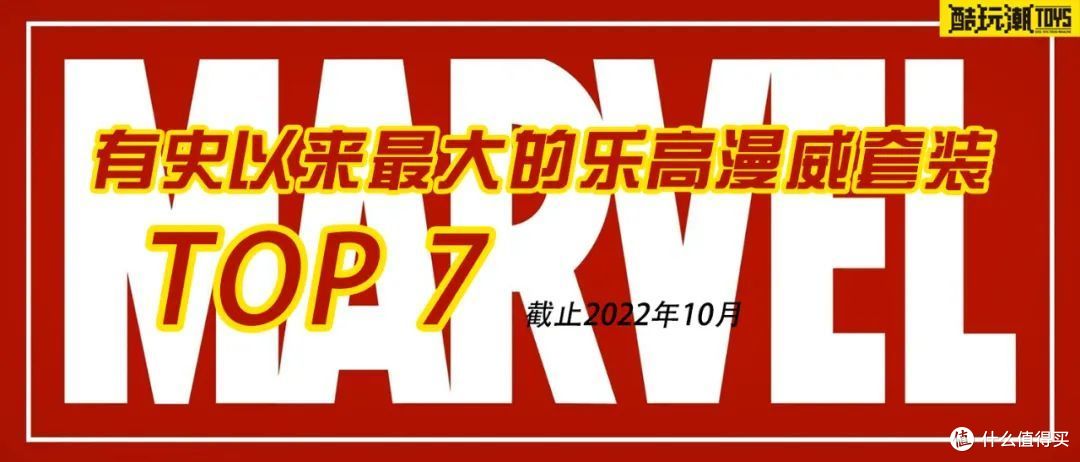 有史以来最贵最大的七件乐高漫威套装【10月更新】