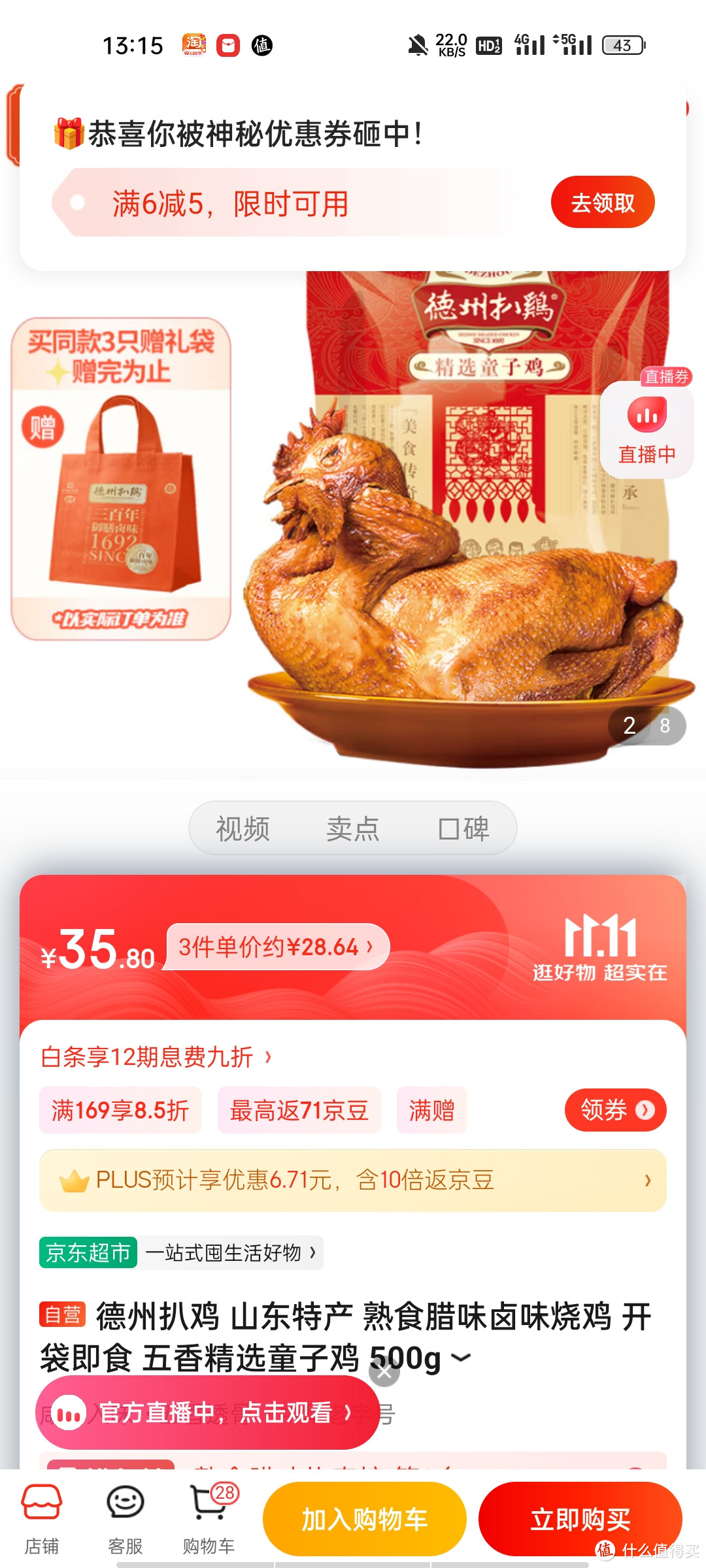 德州扒鸡 山东特产 熟食腊味卤味烧鸡 开袋即食 五香精选童子鸡 500g