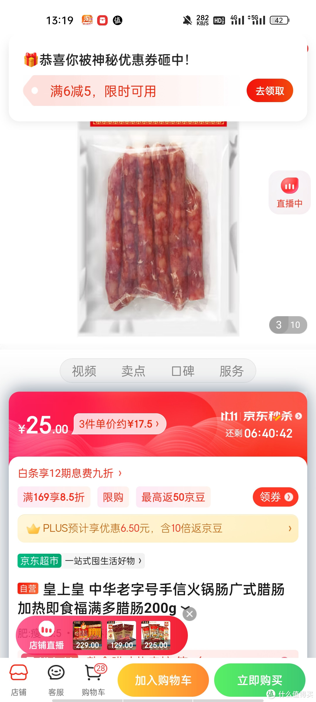 皇上皇 中华老字号手信火锅肠广式腊肠 加热即食福满多腊肠200g