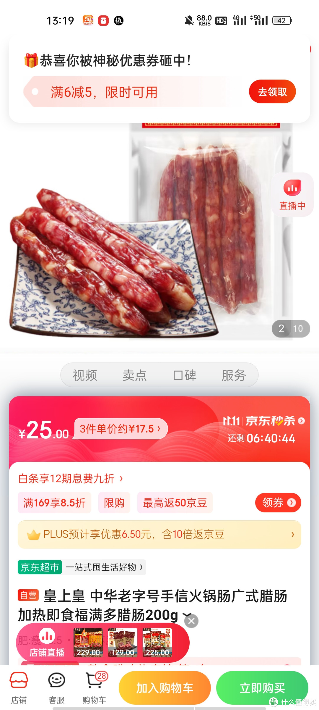 皇上皇 中华老字号手信火锅肠广式腊肠 加热即食福满多腊肠200g