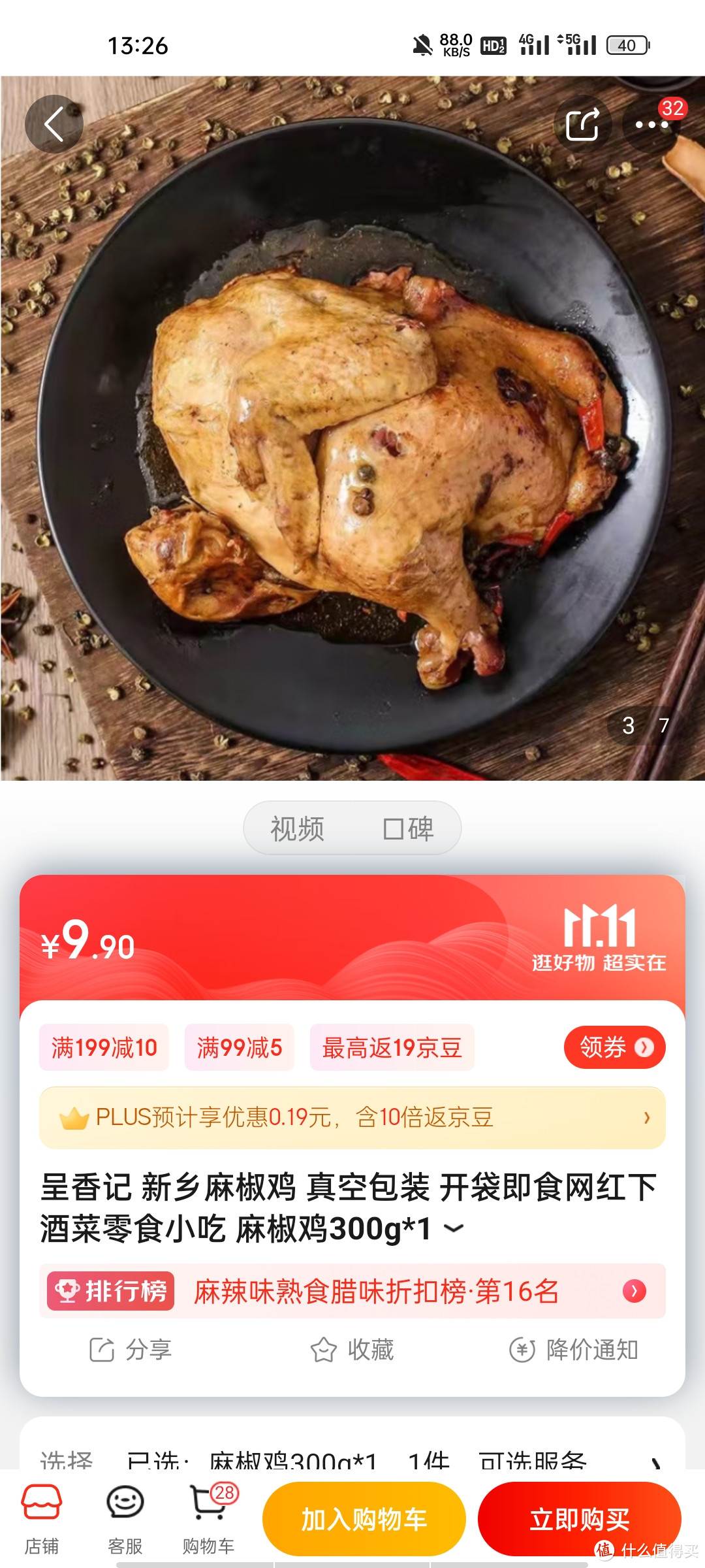 呈香记 新乡麻椒鸡 真空包装 开袋即食网红下酒菜零食小吃 麻椒鸡300g*1