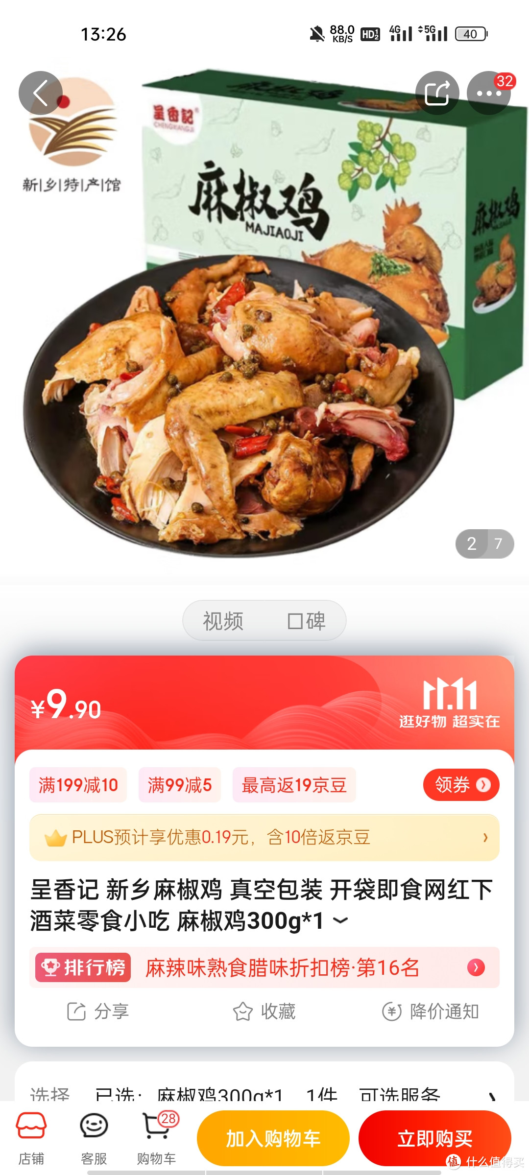 呈香记 新乡麻椒鸡 真空包装 开袋即食网红下酒菜零食小吃 麻椒鸡300g*1