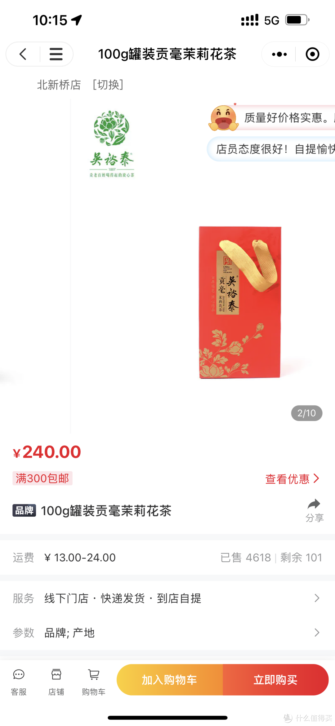 茉莉花茶之吴裕泰金奖银毫/贡毫