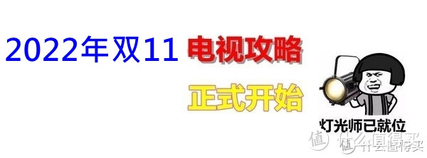 2022双十一电视攻略：老司机带你飞！