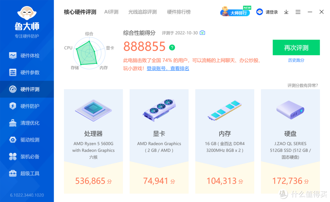 鲁大师跑分相比刚才多了2万多分。随着内存频率的提高，显卡和CPU都会有相应的性能提升。