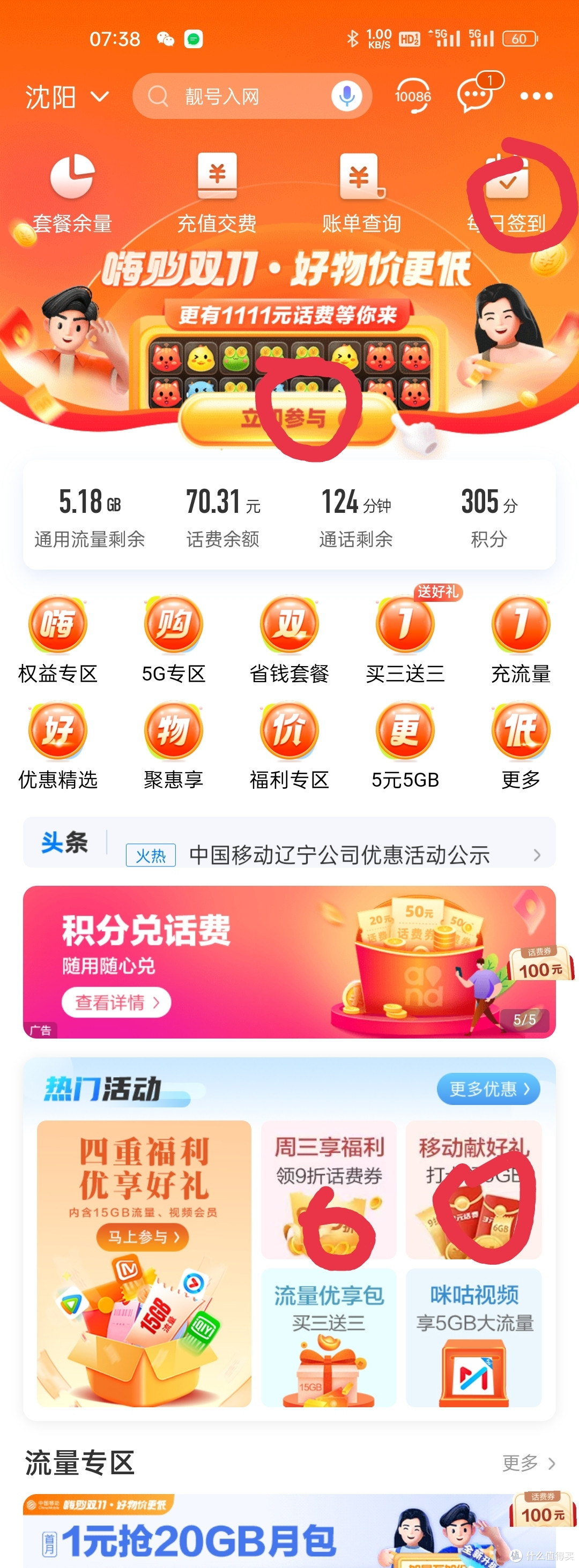 签到赚移动公司的话费流量再升级