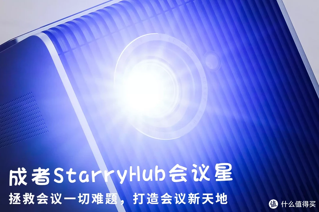 成者StarryHub会议星：一款全能的商务投影仪