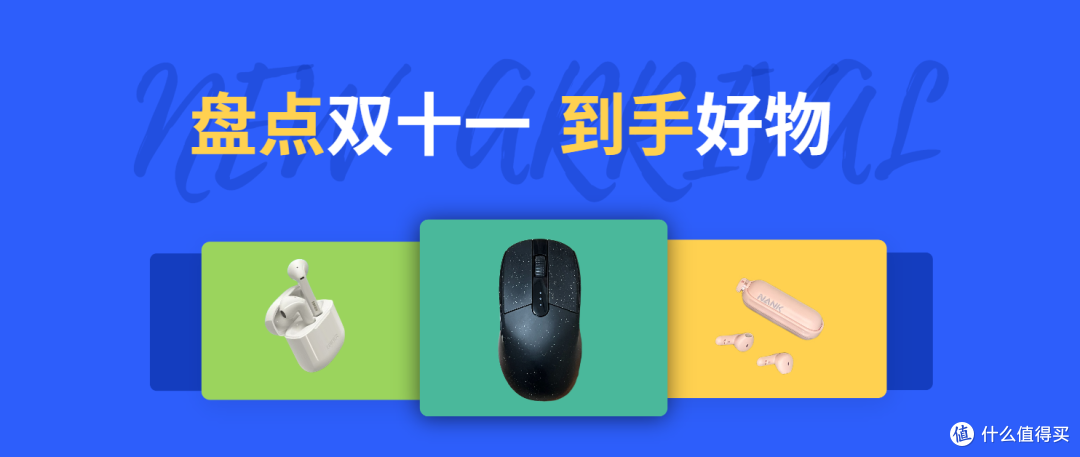 盘点双十一到手好物,购后晒合集!