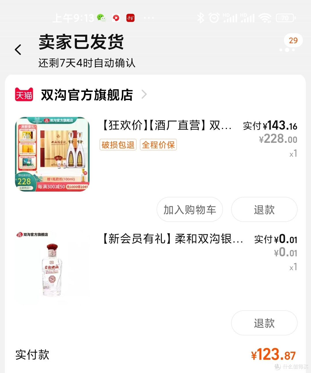 订单截图，带赠品123.87元到手