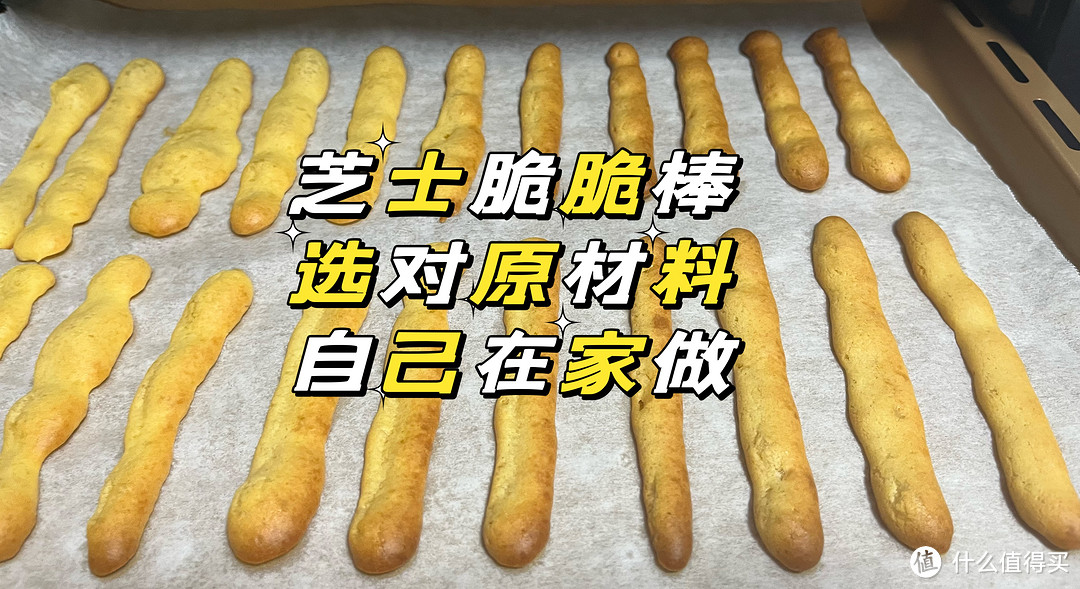 好吃的芝士脆脆棒,选对原材料,自己也能在家做!附产品及制作流程,喜欢的不要错过!