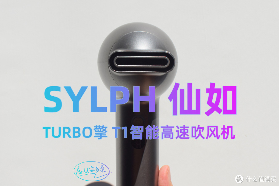 SYLPH仙如TURBO T1:高颜速干吹风机