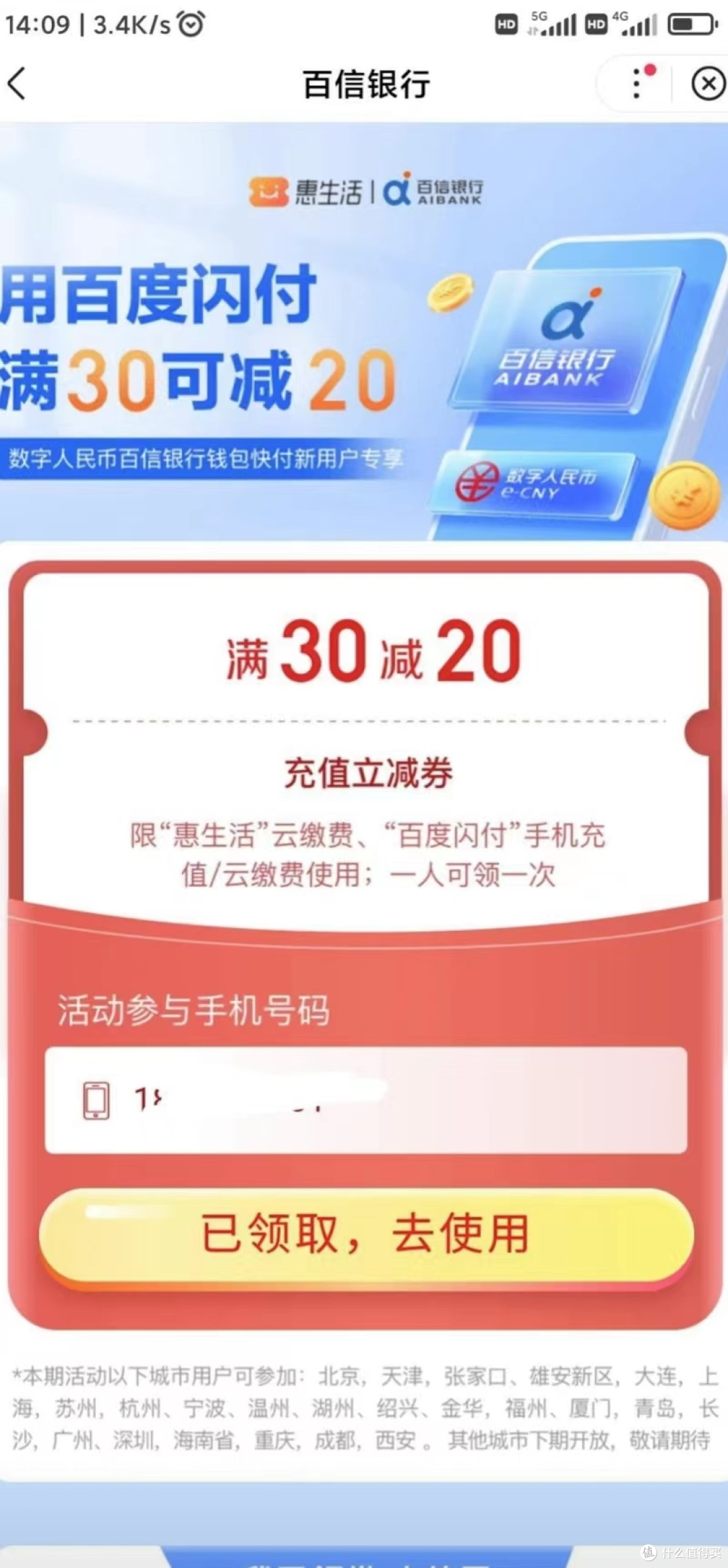 简单粗暴30-20立减券,百度闪付