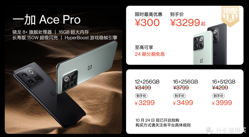 一加Ace Pro性能新标杆，双11到手价3299元起