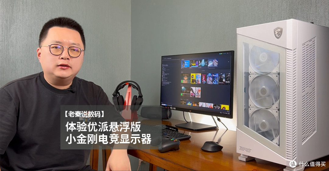 【老秦说数码】体验优派悬浮版小金刚电竞显示器