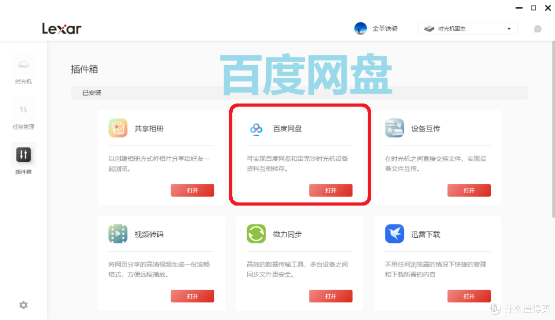插件中的百度网盘