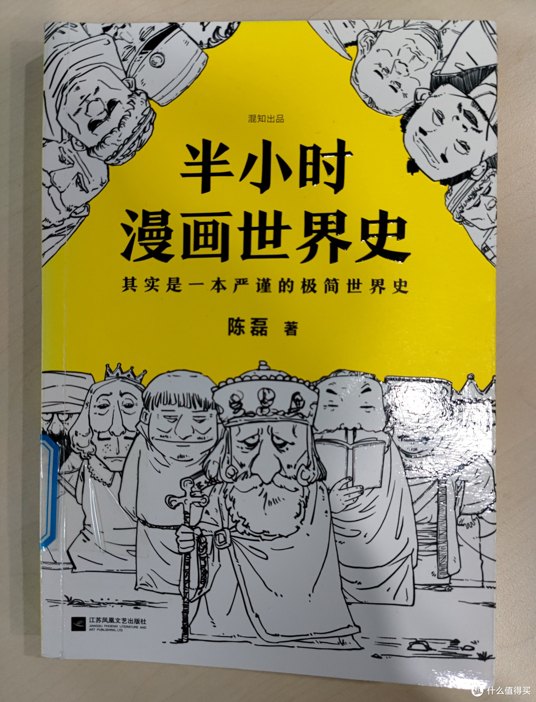 《半小时漫画世界史》第一部小晒