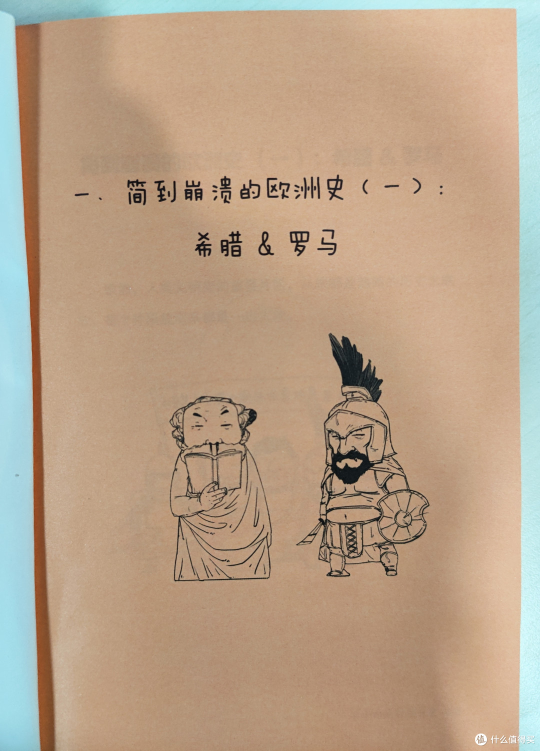 《半小时漫画世界史》第一部小晒