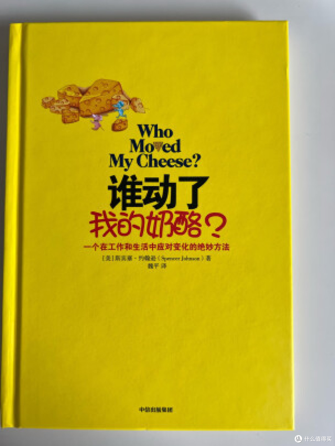 这本书你一定要看《谁动了我的奶酪》书评