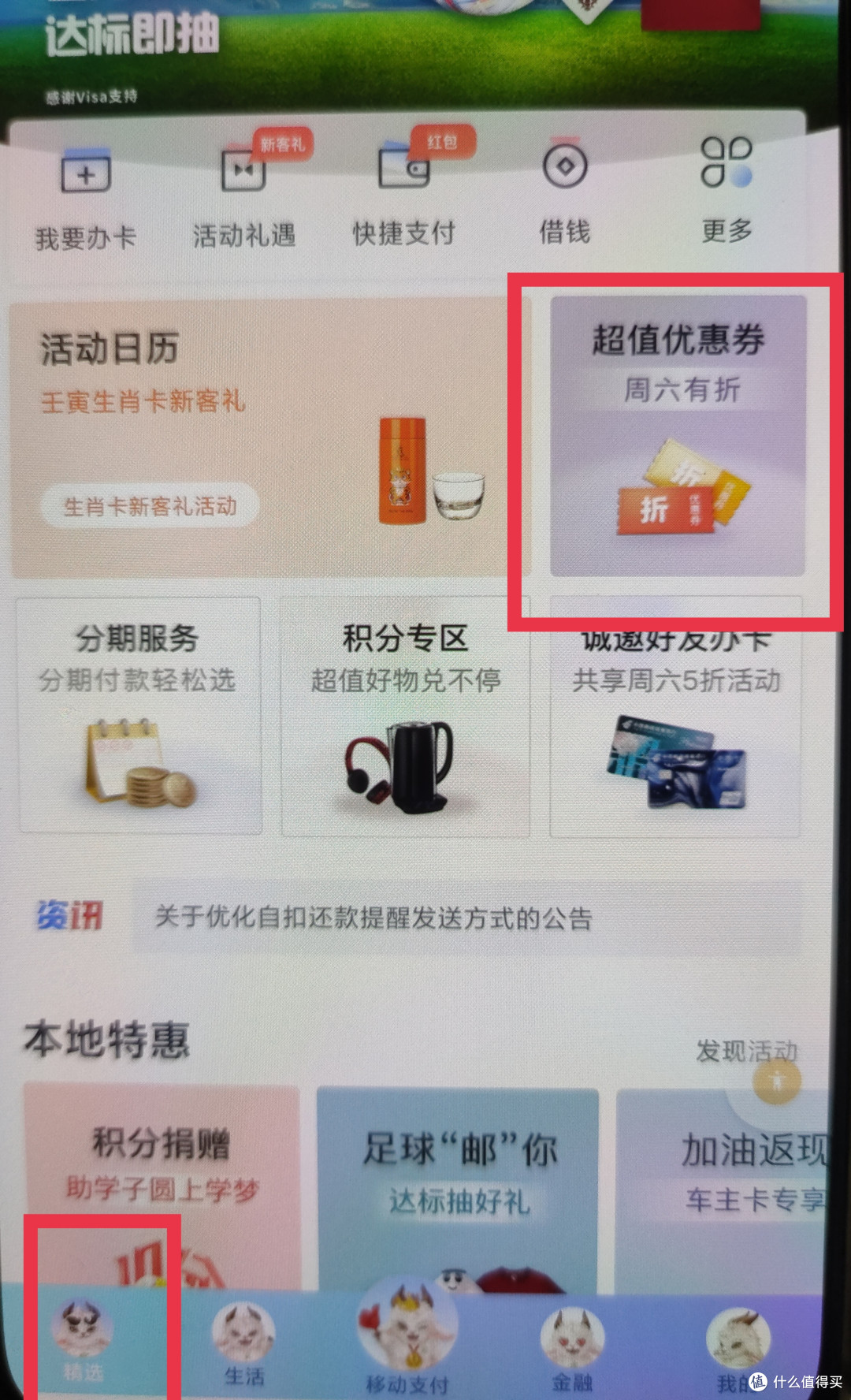 1、邮储信用卡app首页进入超值优惠券 （因为银行app无法截图只能拍照）