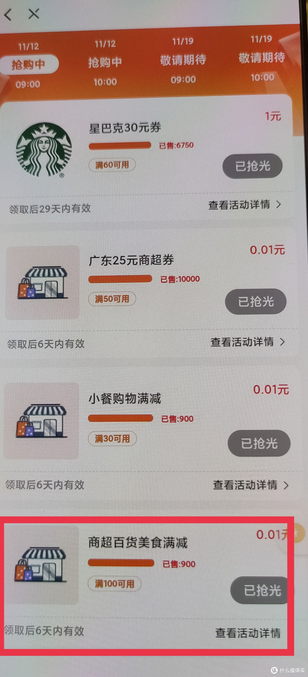 3、就可以看到各种券的，我主要抢的是商超百货美食满100减50