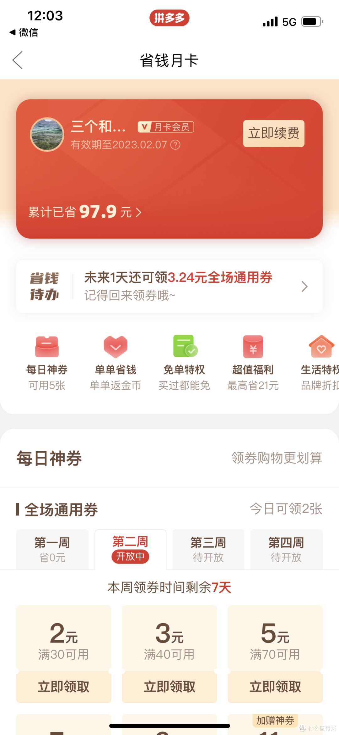 拼夕夕免费体验！0月省钱月卡领更多优惠券