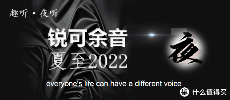 【夜听】“碧海蓝天一样”锐可余音——夏至2022